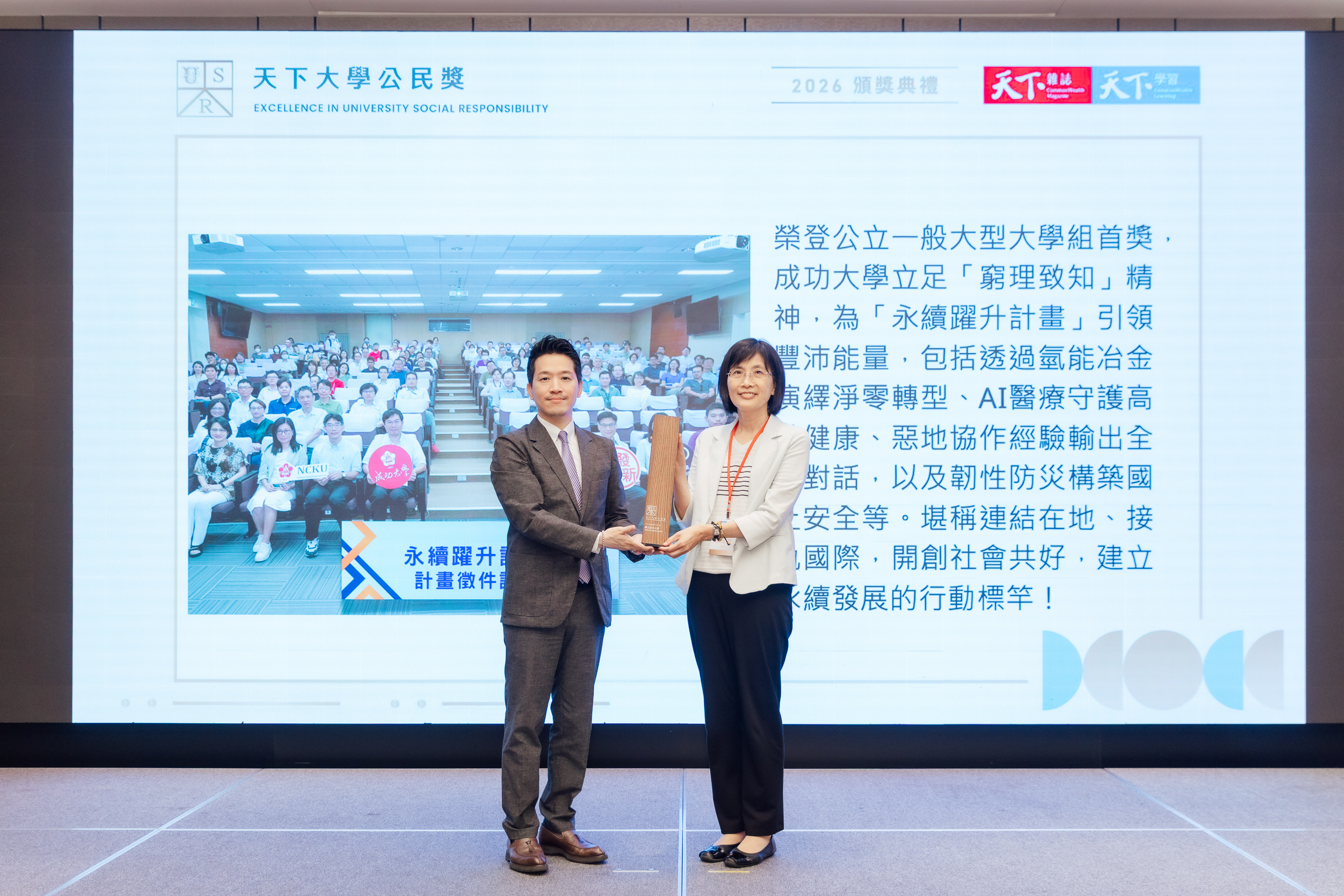 成大在2026 年「天下大學公民獎」公立一般大型大學組獲得第一名，成大陳玉女副校長（右）代表領獎，由總統府副秘書長何志偉頒發