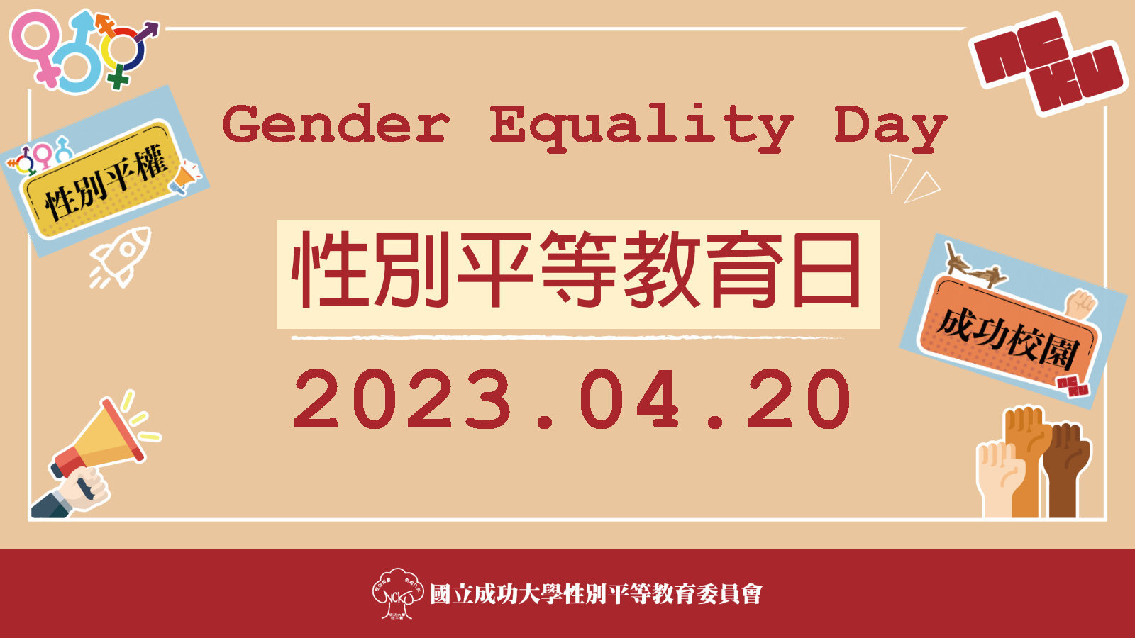 2023 年為教育部訂定每年 4 月 20 日為「性別平等教育日」的第一年，成大性平會陸續推出多元化精彩活動