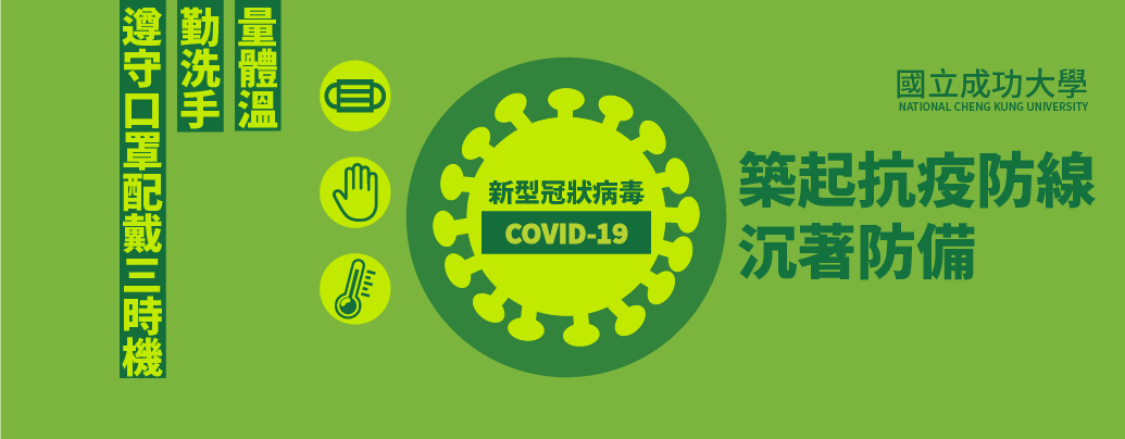 成功大學新型冠狀病毒（COVID-19）網頁資訊平台專區