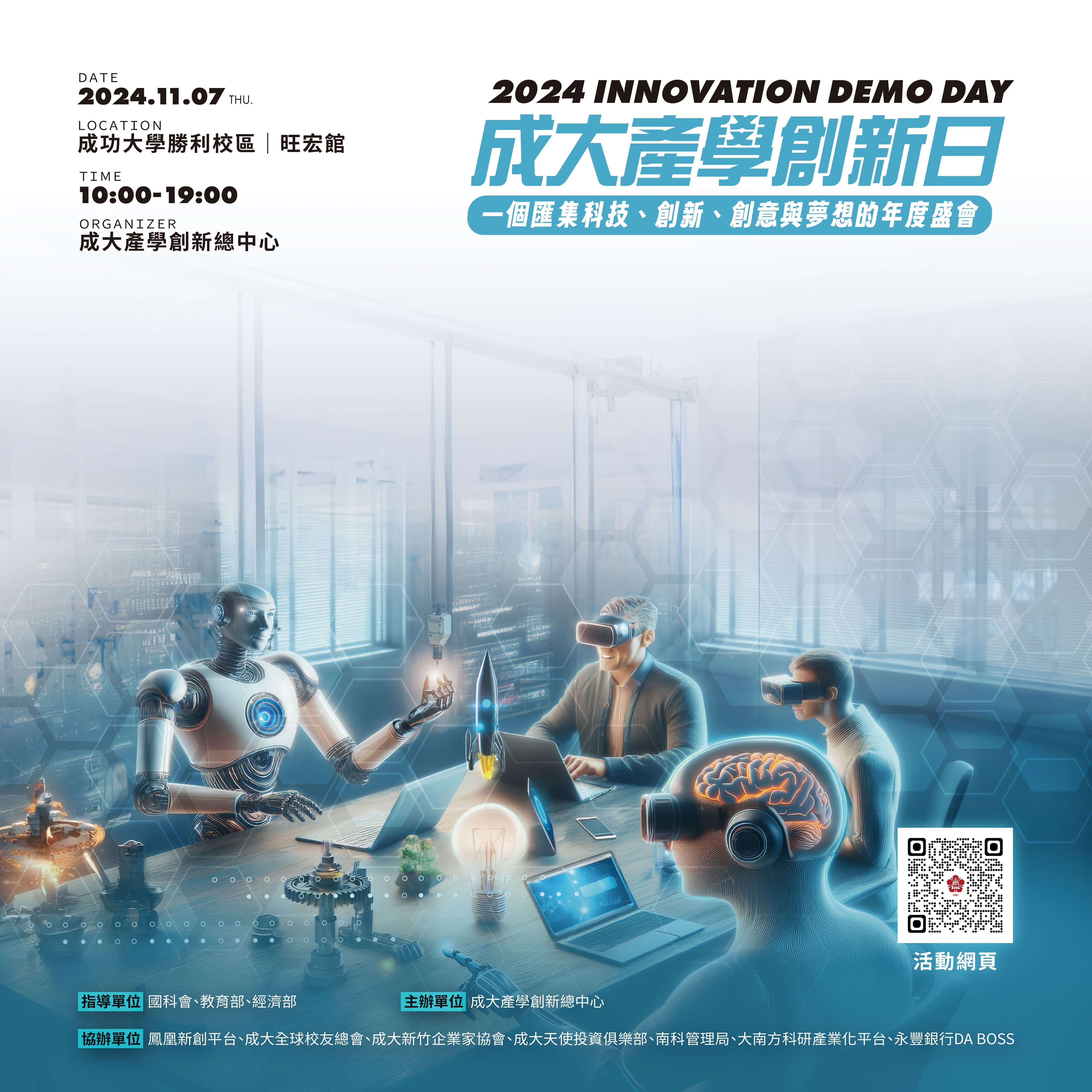 成大產學創新日2024 INNOVATION DEMO DAY 11月7日勝利校區旺宏館盛大登場