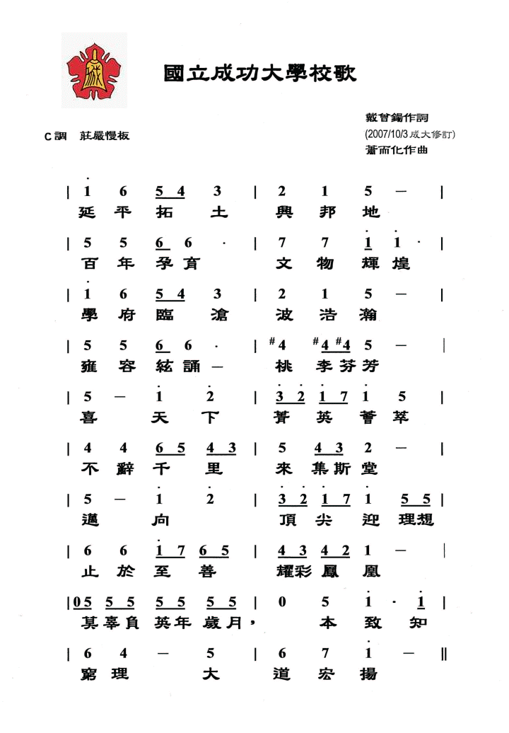 成大校歌簡譜版(2007/10/3修訂)