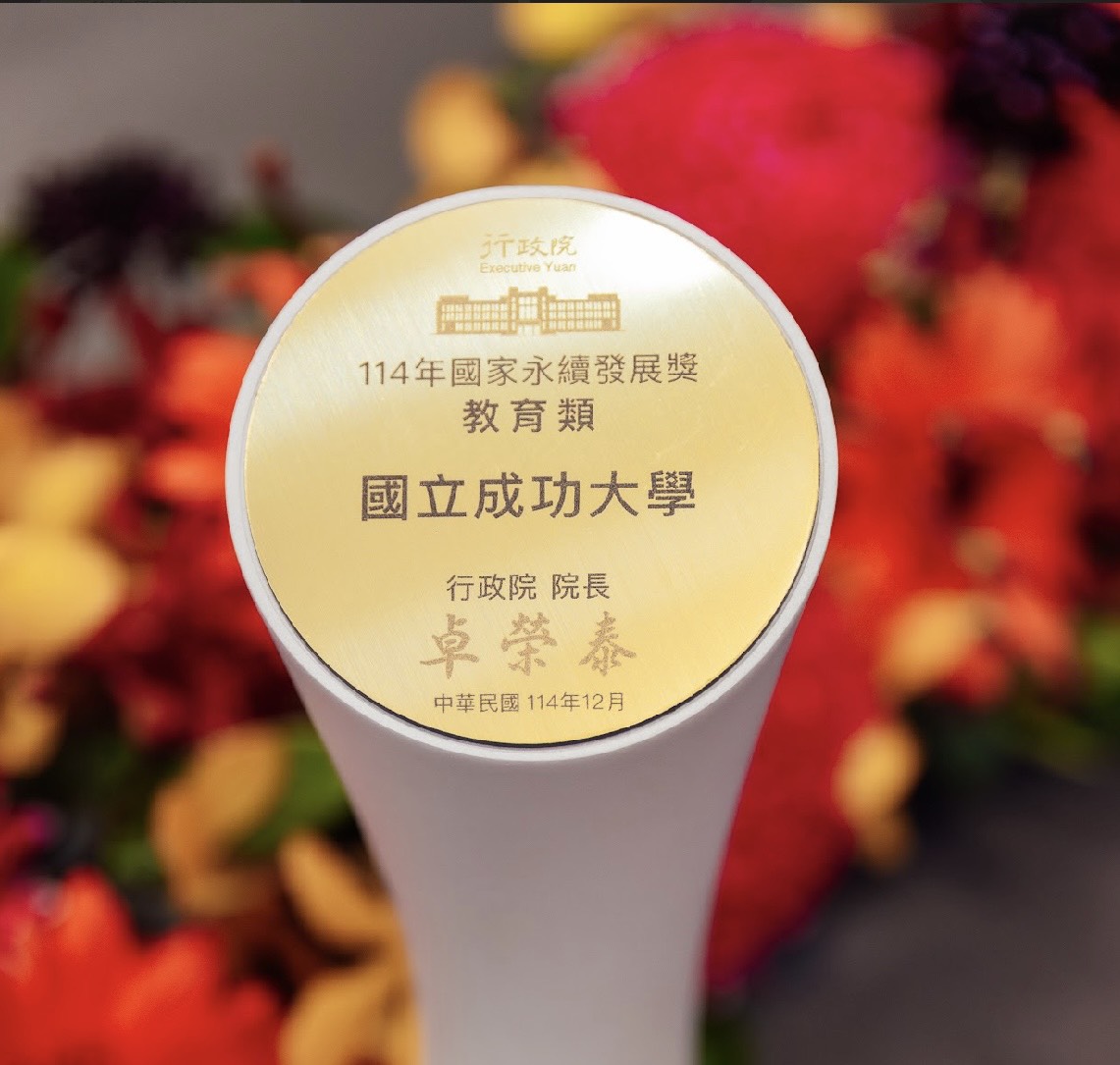 成大榮獲行政院「114年國家永續發展獎」教育類獎