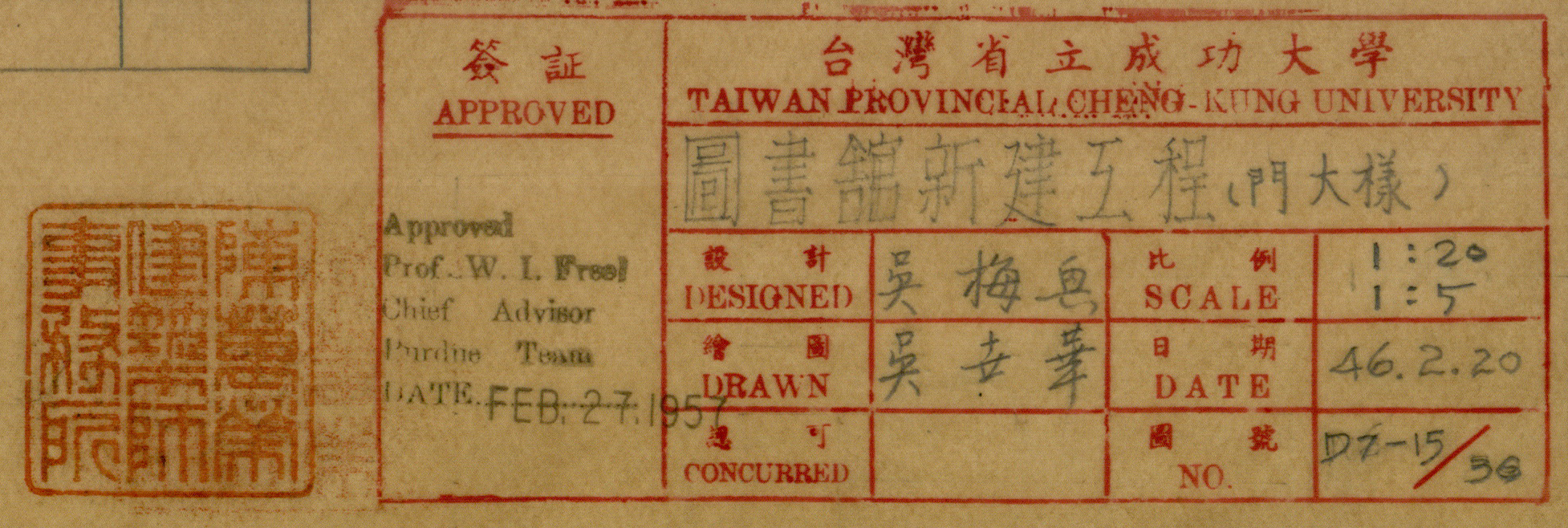 舊總圖書館圖說右下角的署名欄位，可見到美援普渡顧問教授傅立爾及成大建築系教授吳梅興之簽章，另有陳萬榮建築師事務所之印章。