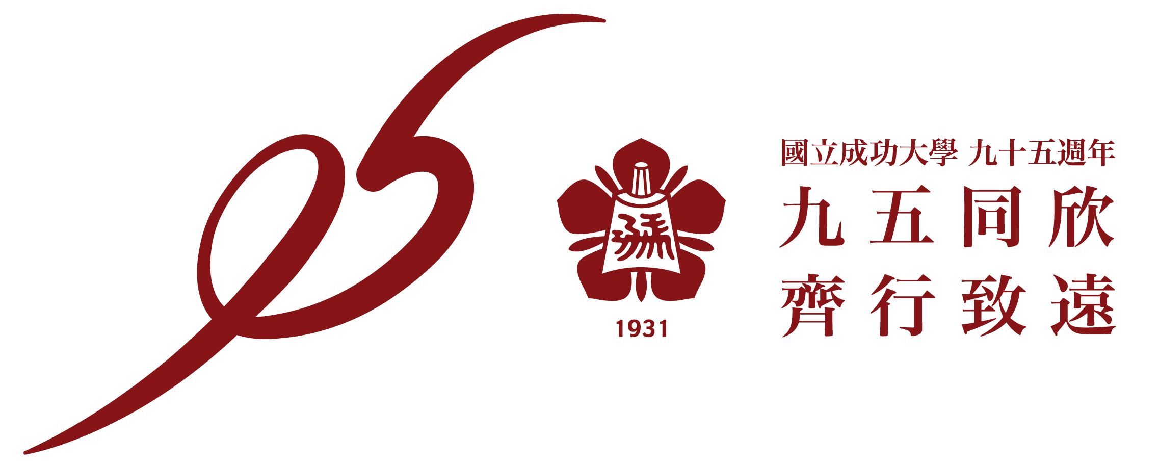 回95週年校慶首頁 95週年校慶Logo