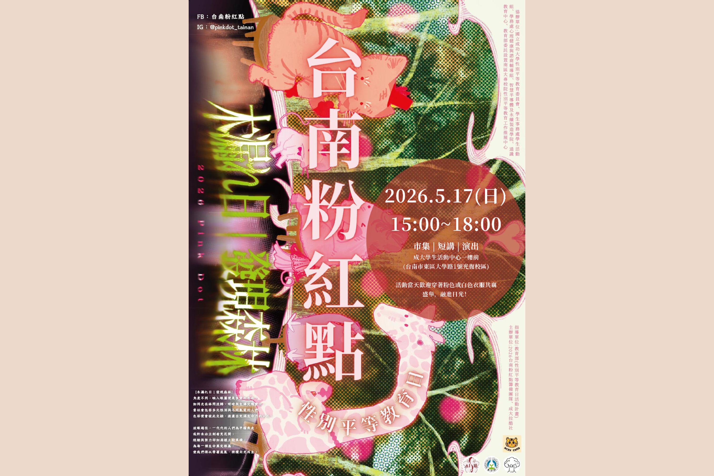 5月17日主活動當天將結合友善市集、精彩舞台表演與性別議題短講，透過輕鬆有趣的方式將性別平等理念深植校園，邀請社會大眾共同參與