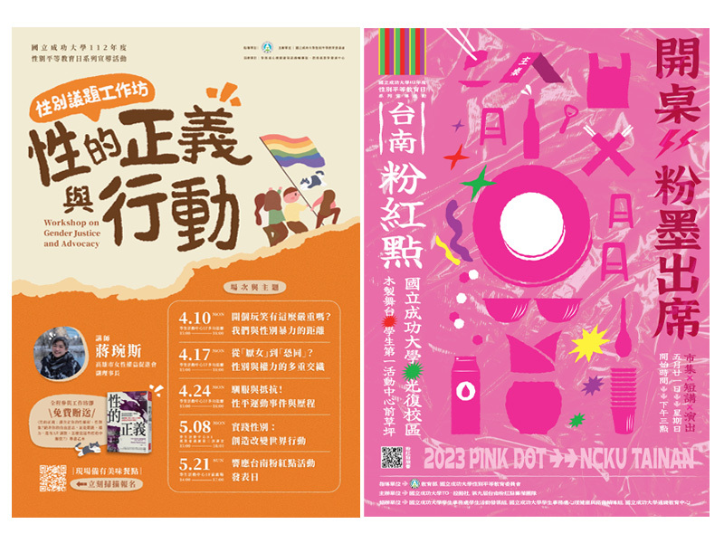 「112 年度性別平等教育日系列宣導活動」包含「性別議題工作坊」以及「2023 第九屆台南粉紅點」系列活動