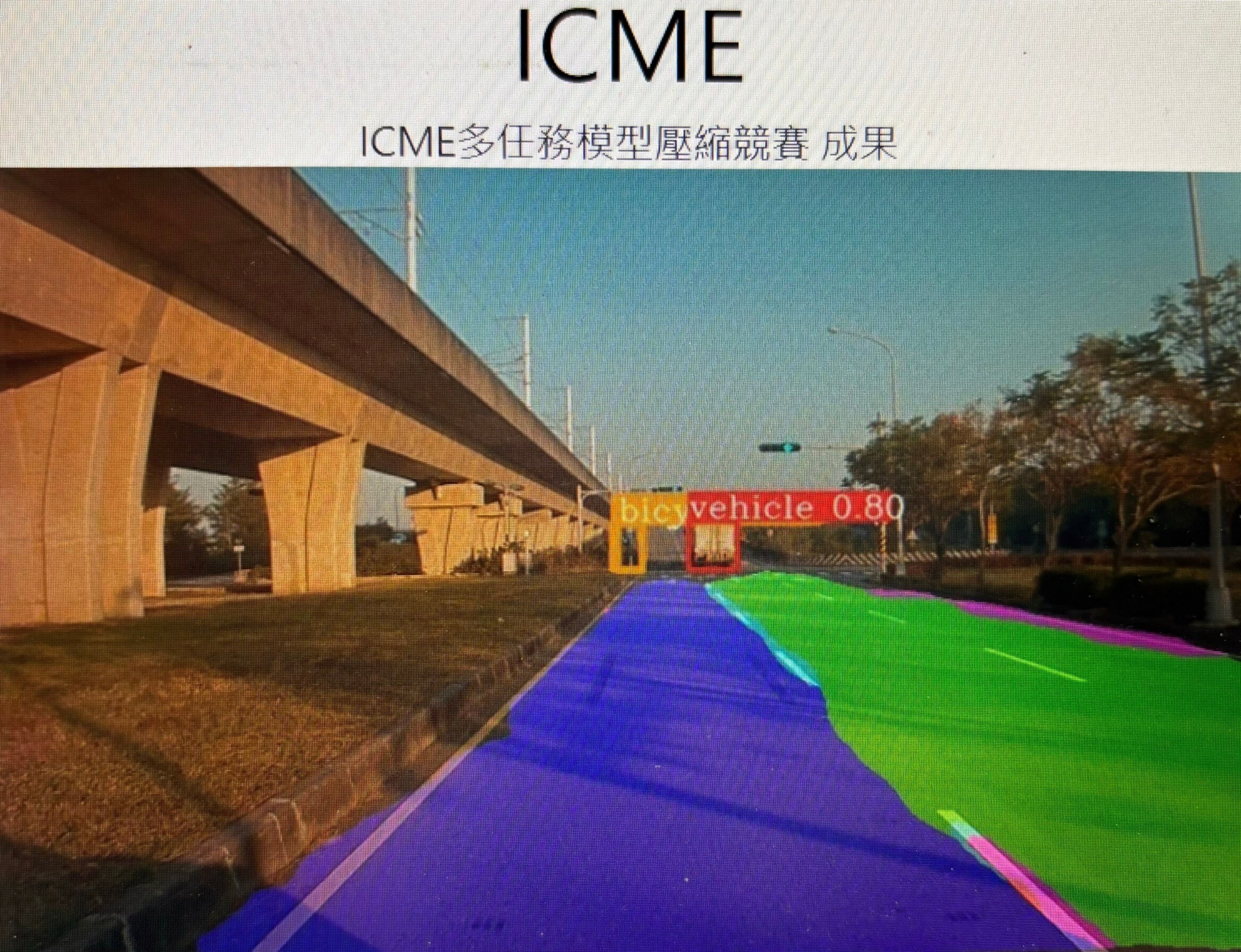 ICME競賽需開發一個通用的模型同時完成語意分割模型與物件偵測兩大經典任務