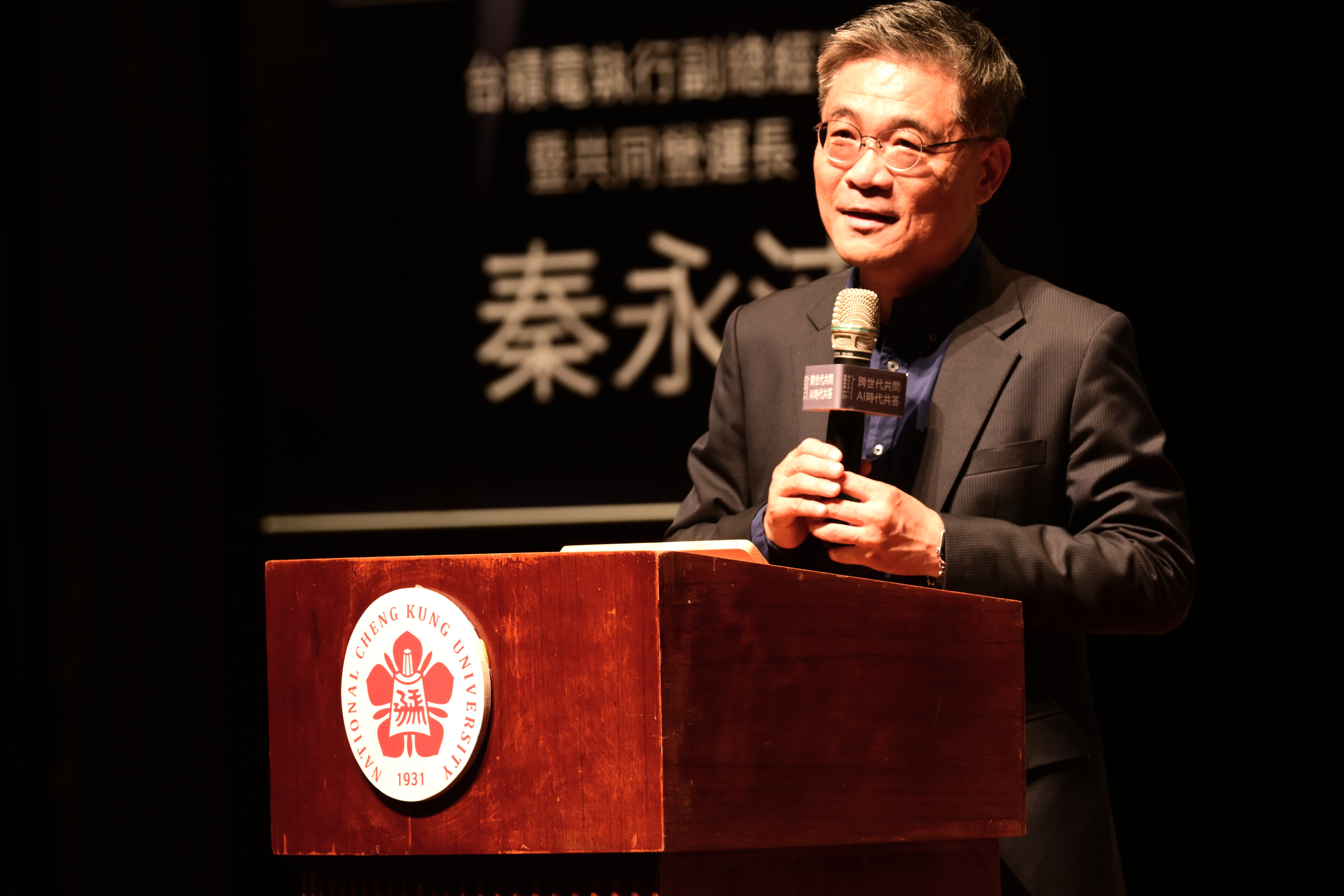 沈孟儒校長開場致詞，介紹秦永沛學長曾獲得成大 108 年度校友傑出成就獎，更於 114 年度授予成大名譽博士學位，可說成大最重要的里程碑都已經被秦永沛學長收集完成