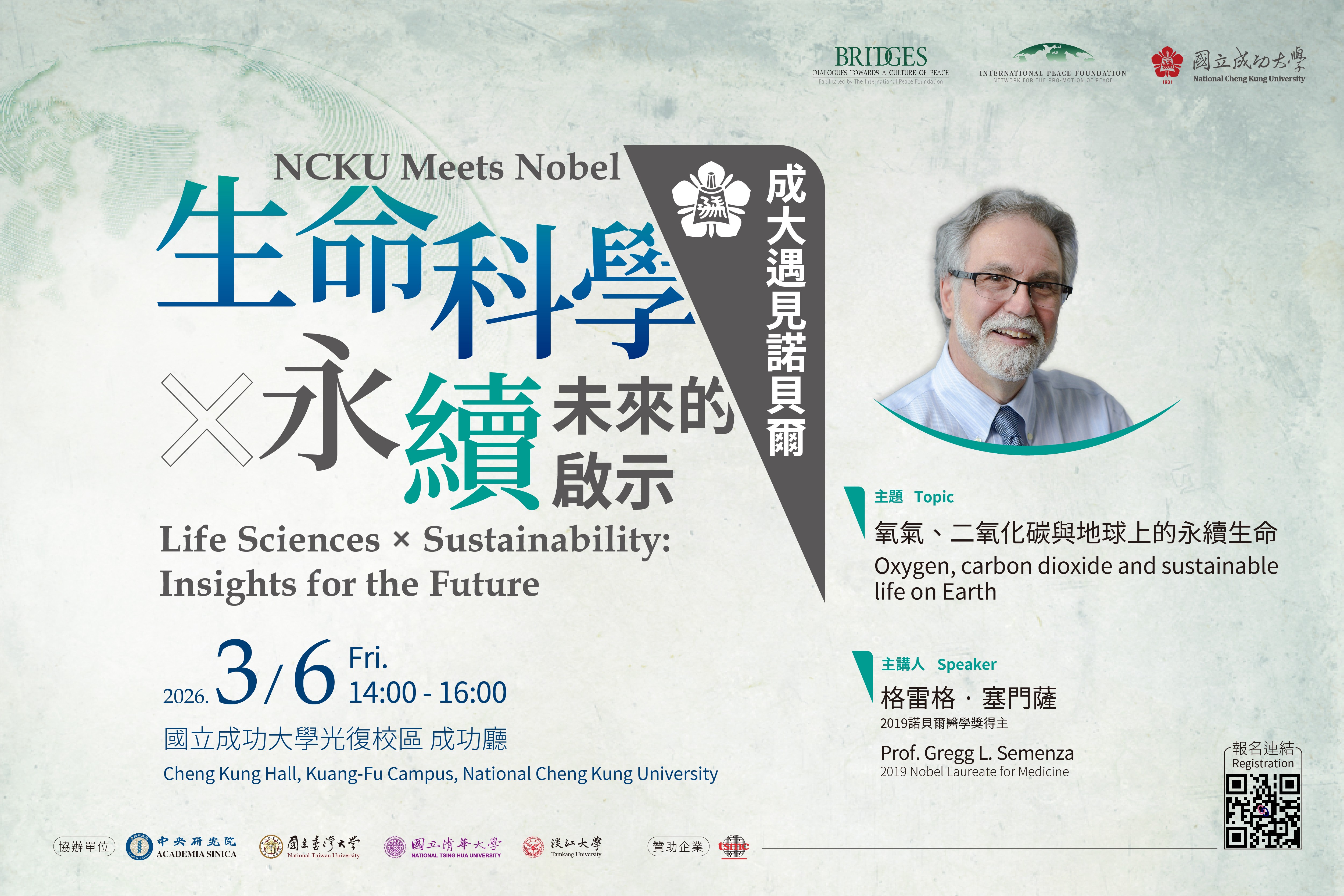 「成大遇見諾貝爾｜生命科學 × 永續：未來的啟示」 3/6 揭秘生命與地球永續契機