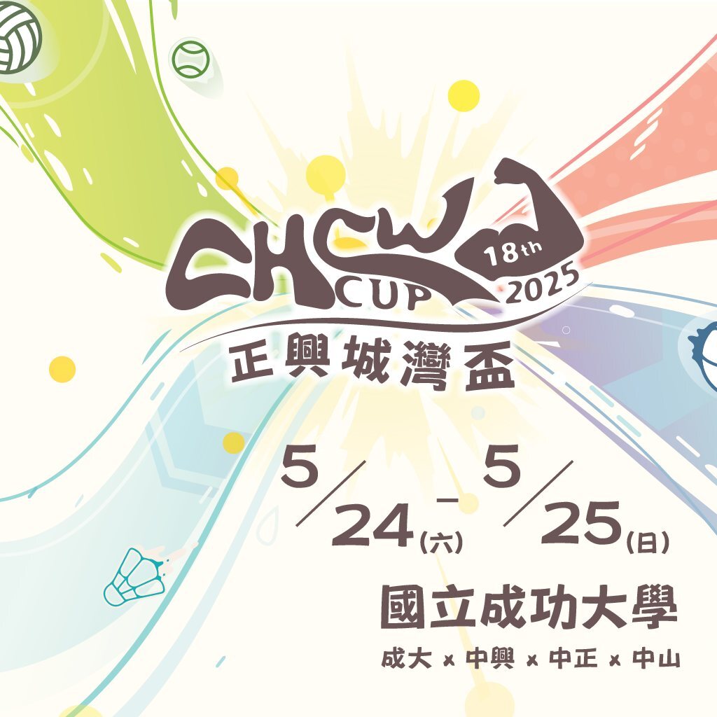 第18屆正興城灣盃熱血回歸成大 5月24、25日4校菁英競技再起