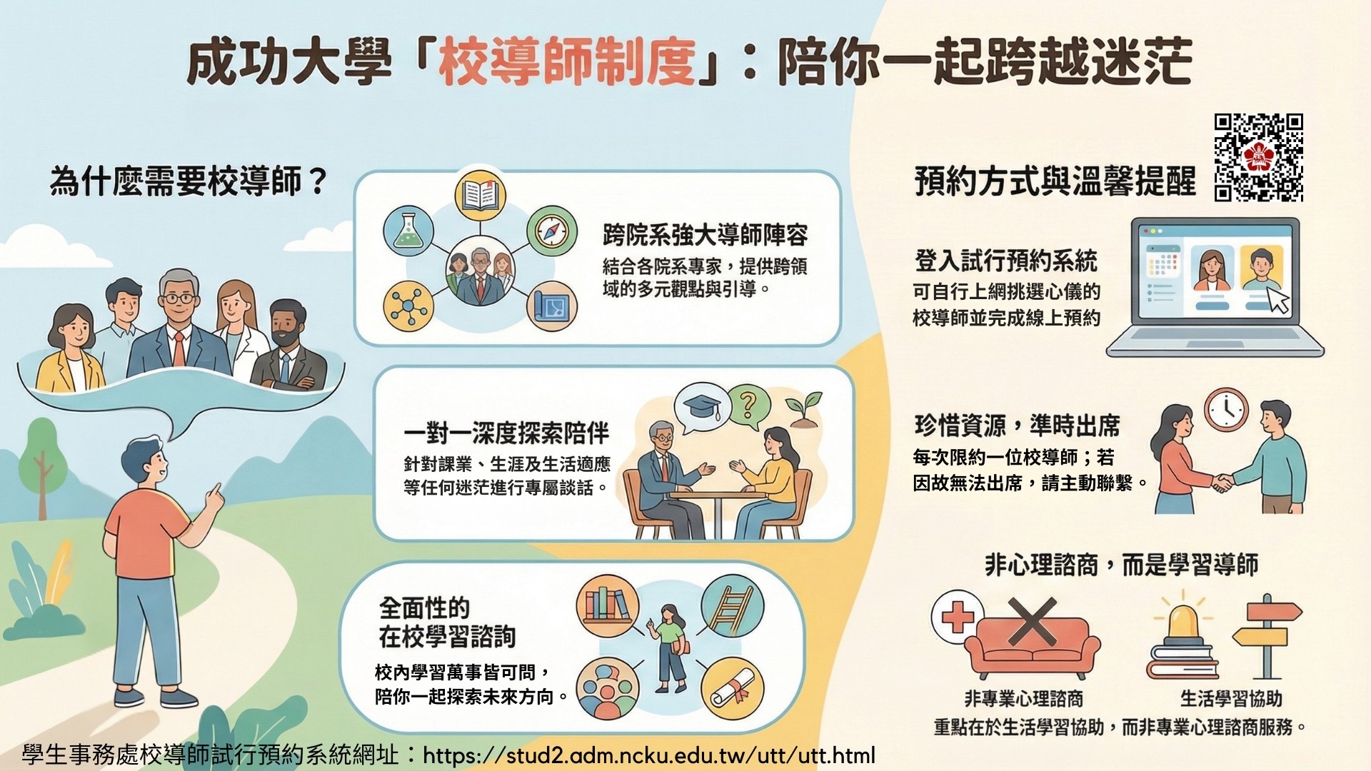 學生事務處推出「校導師」試行制度。這項制度打破傳統系所限制，集結校內跨院系的強大導師陣容，提供學生一對一的深度探索陪伴