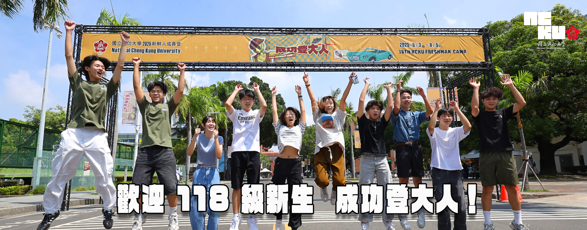 共譜青春大學首部曲　成大師生歡迎 118 級新生成功登大人圖片