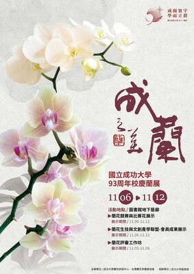 成蘭之美海報