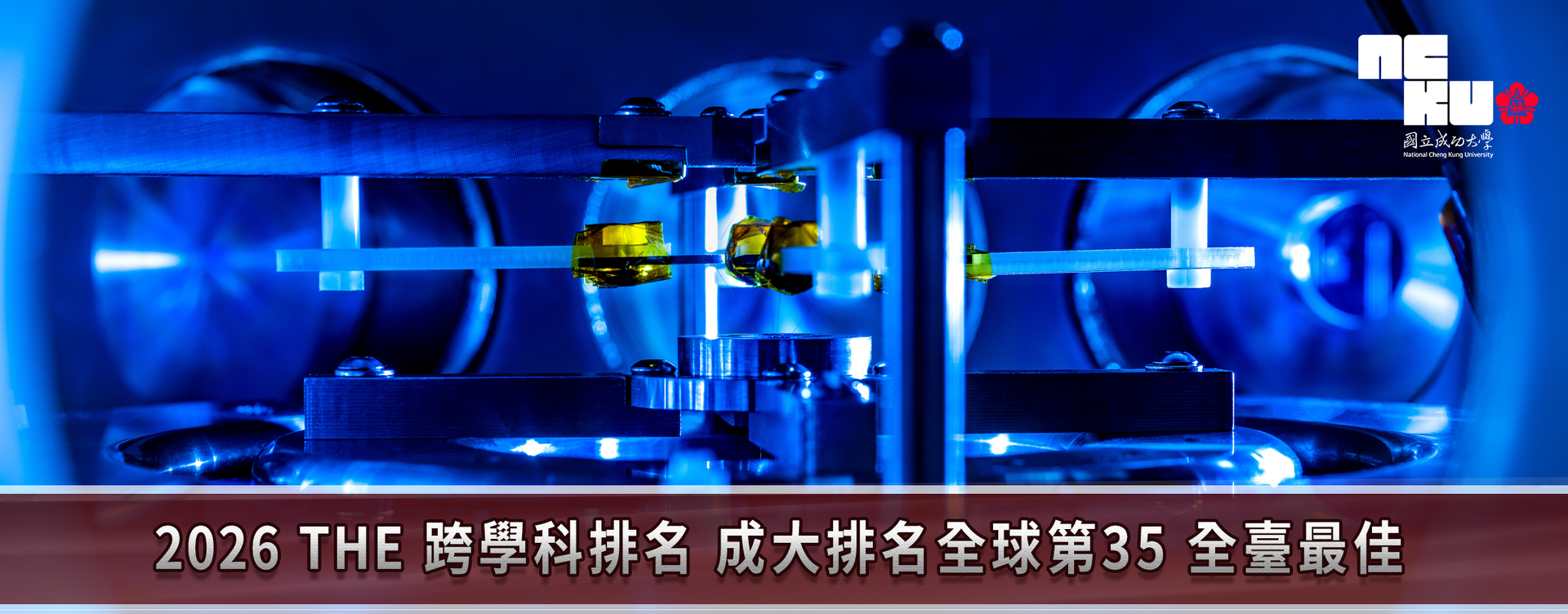 跨域創新．飛躍攻頂．邁向九九　2026 THE 跨領域科學排名評比　成大獲第 35 名全台第一圖片