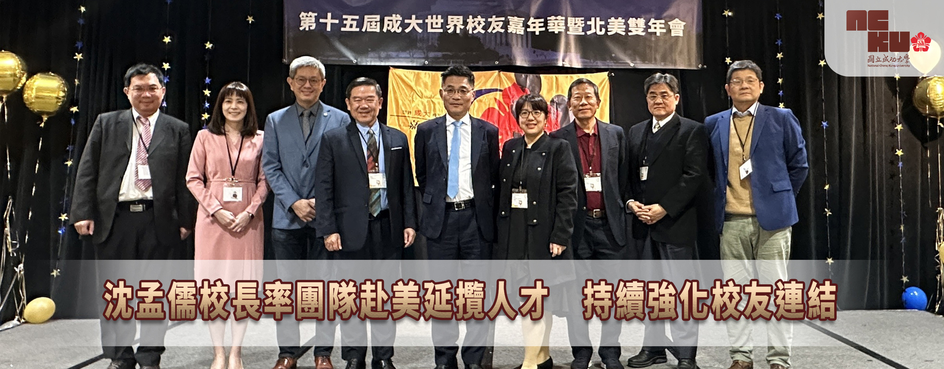 President Shen Meng-Ru Leads NCKU Delegation to the U.S. for Global Talent Recruitment and Attends the NCKU Alumni Carnival