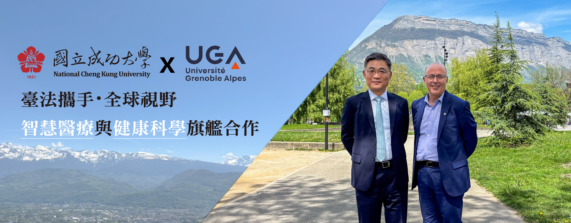臺法攜手．全球視野　成大─UGA 智慧醫療與健康科學旗艦合作
