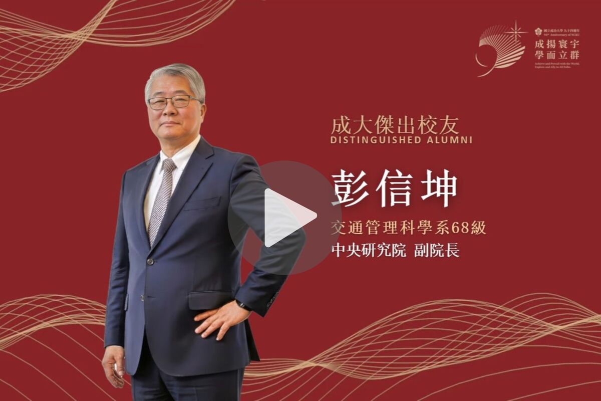 【影音】交通管理科學系 68 級彭信坤｜114 年度校友傑出成就獎圖片