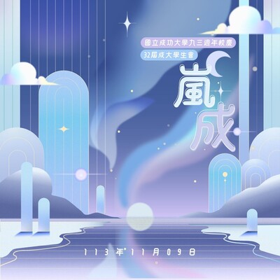 嵐成93校慶園遊會