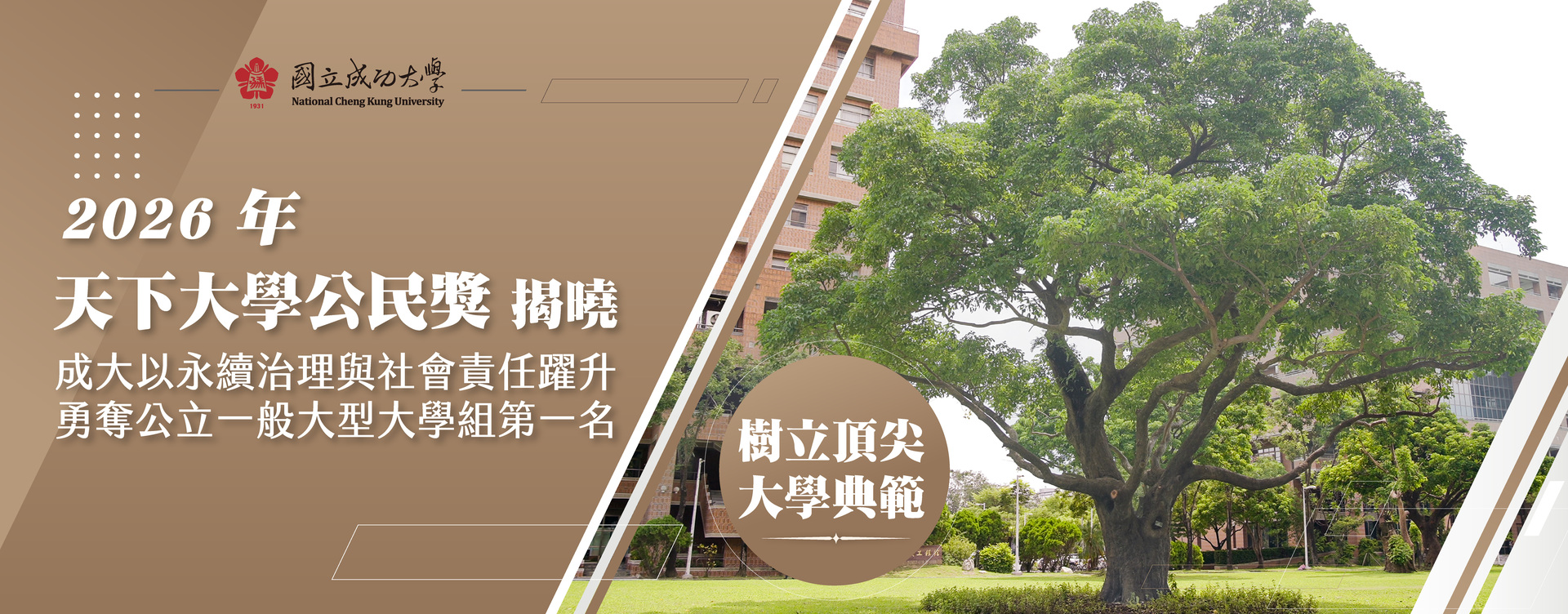 2026 年「天下大學公民獎」揭曉　成大以永續治理與社會責任躍升勇奪公立一般大型大學組第一名　樹立頂尖大學典範