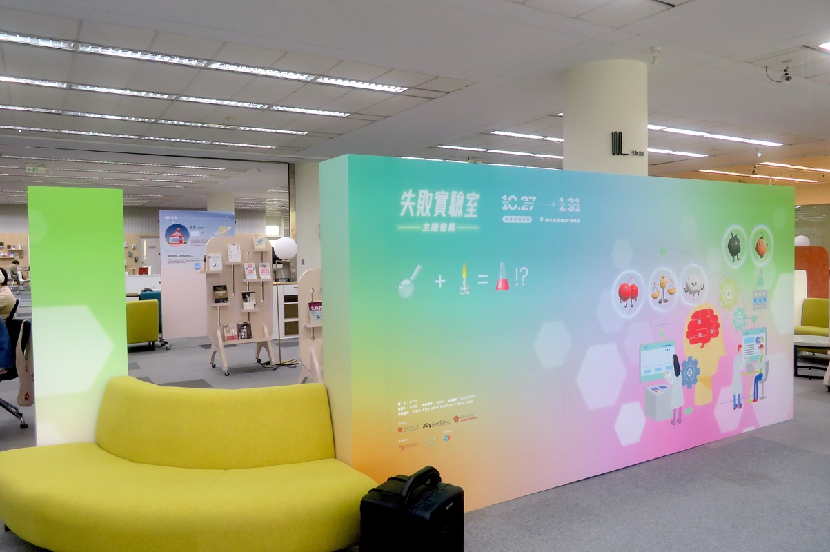 【94 校慶】校慶主題書展系列活動「失敗實驗室」　探索失敗的多重意義圖片