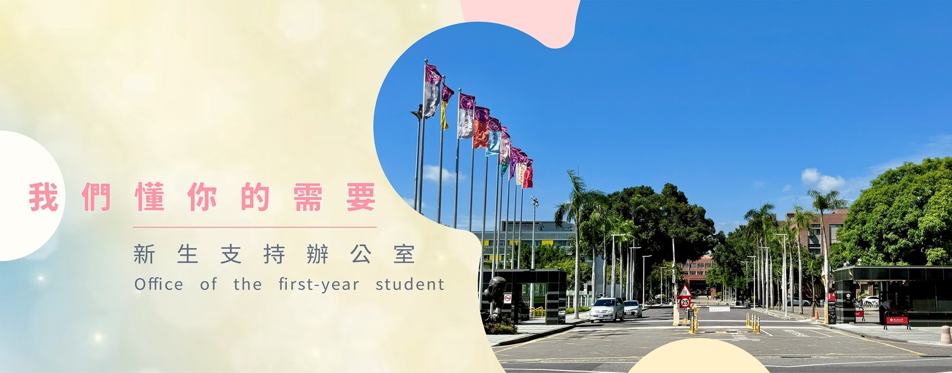 我們懂你的需要　新生支持辦公室 Office of the first-year student圖片
