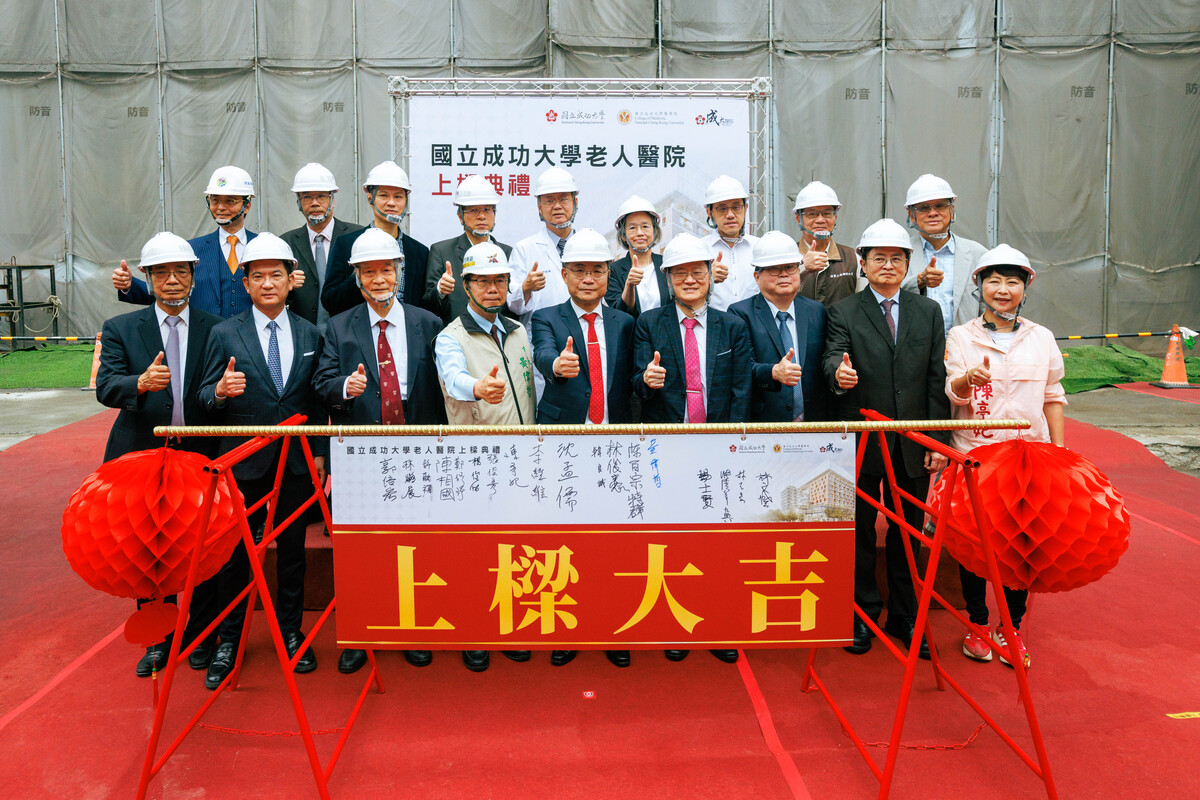 全臺首座　成大老人醫院隆重上樑　打造超高齡社會醫療新典範
