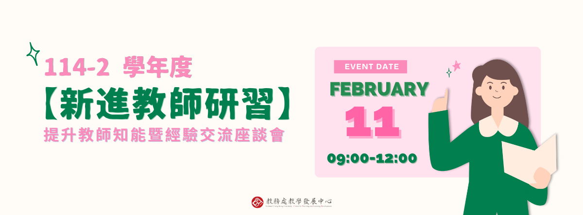 114-2新進教師研習活動