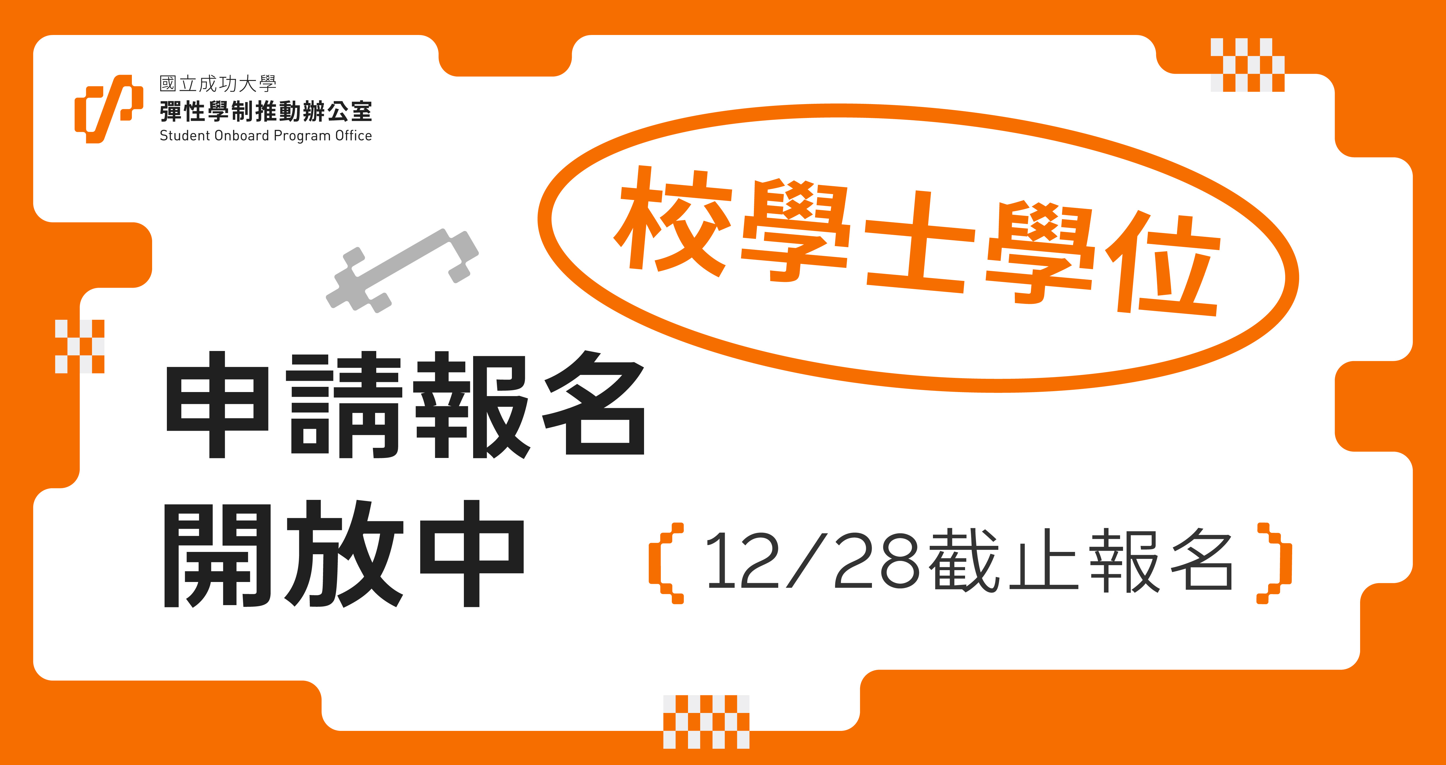校學士學位申請開放中