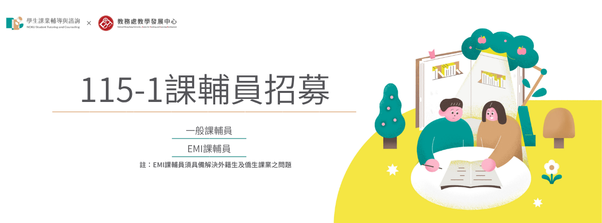 115學年度第一學期課輔員