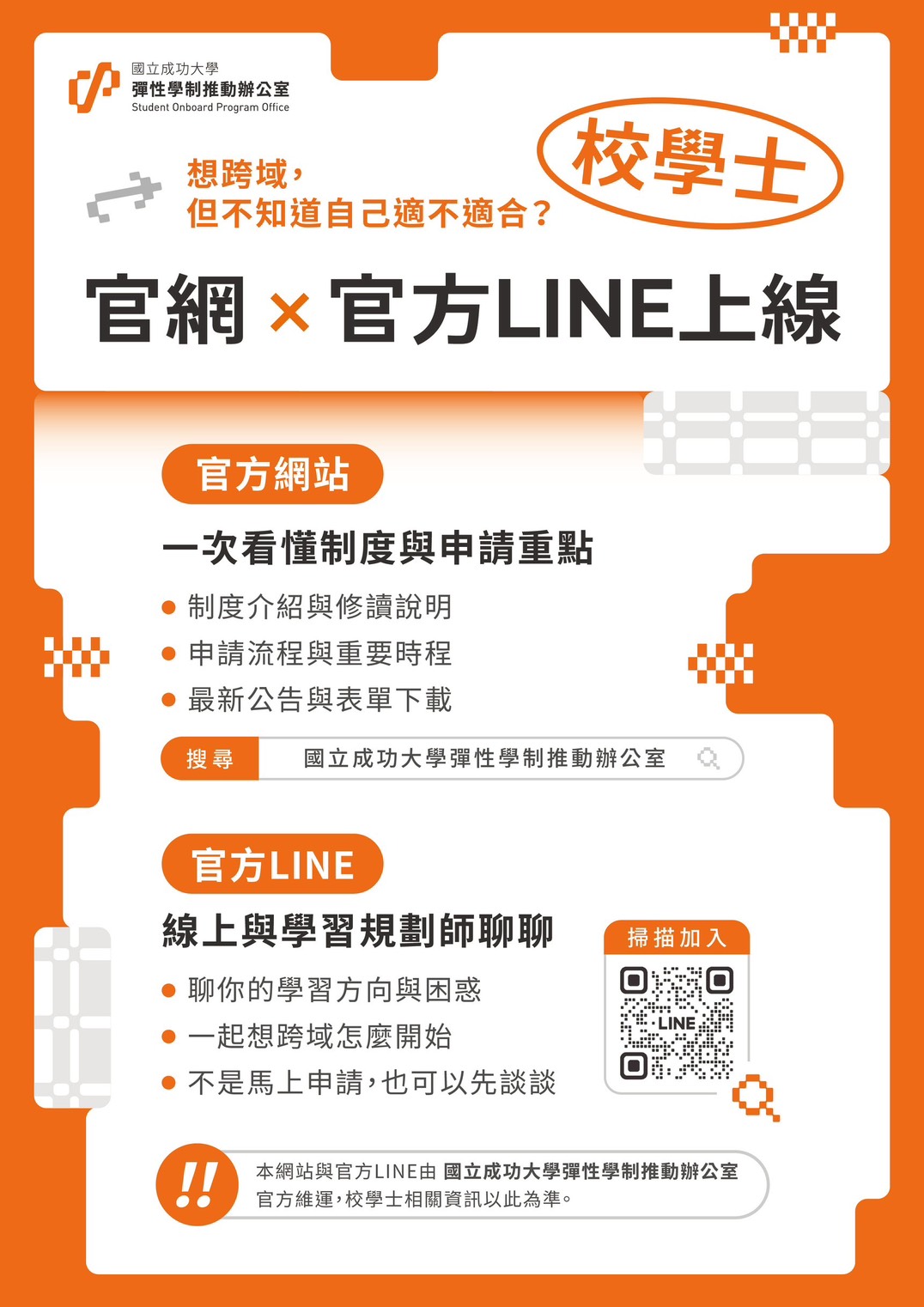 校學士｜官網 × 官方 LINE 已上線