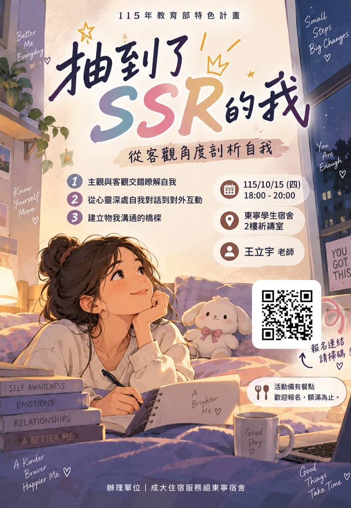 115年特色計畫健心運動講座-抽到了SSR的我(115/10/15 18:00,東寧宿舍2F祈禱室)