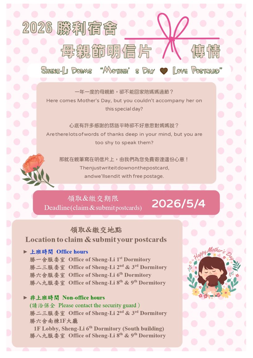 2026勝利宿舍母親節明信片傳情