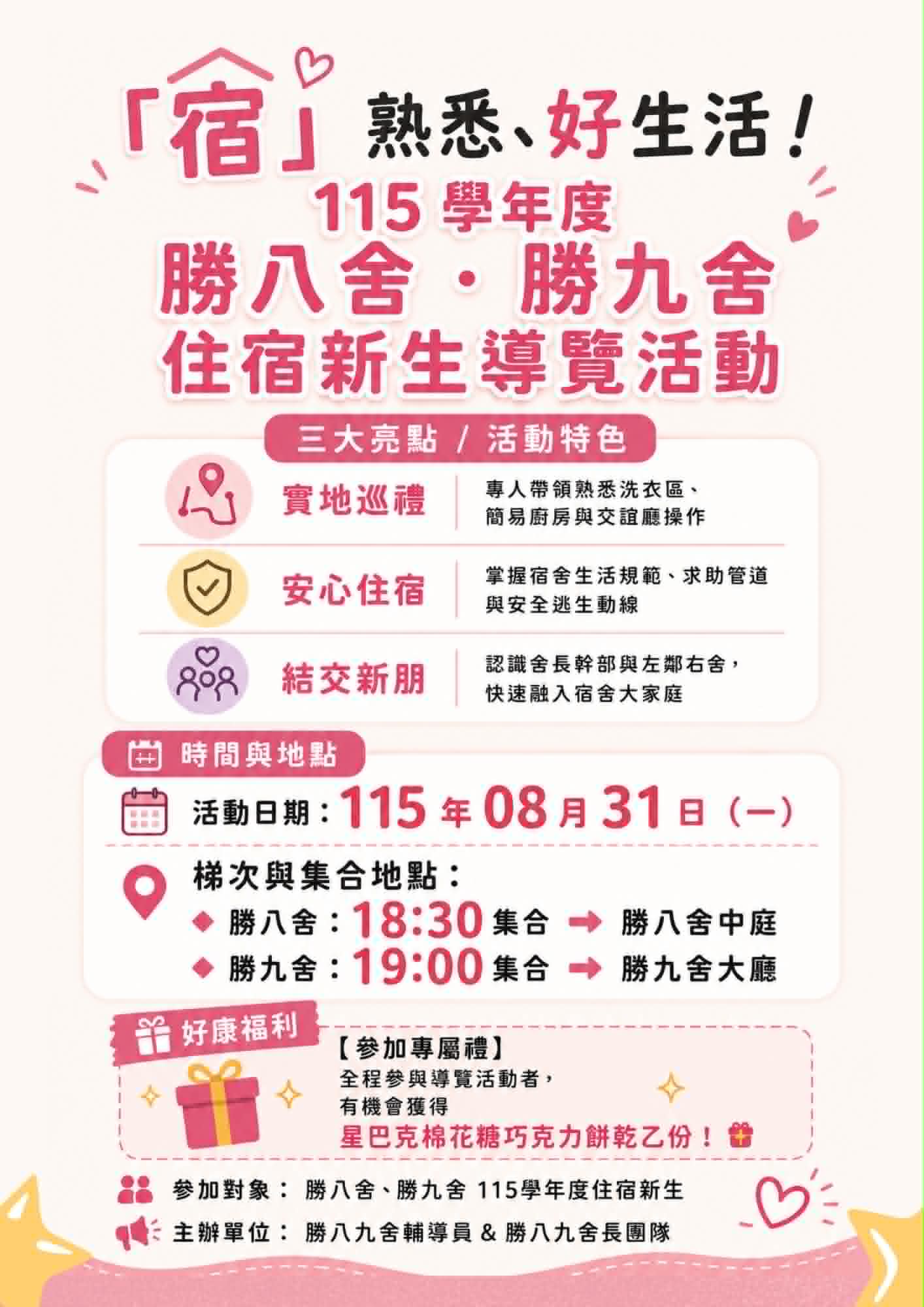 115學年度勝八九舍住宿新生導覽活動