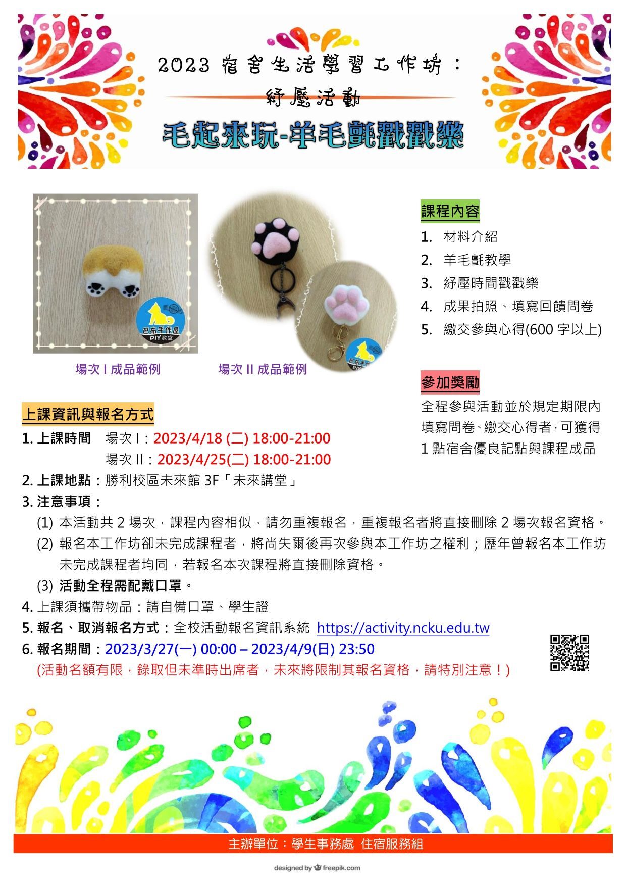 2023宿舍生活學習工作坊-毛起來玩