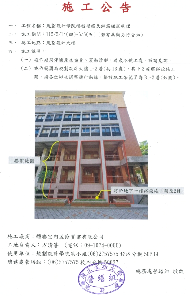 施工公告:規劃設計學院樓板壁癌及鋼筋裸露處理