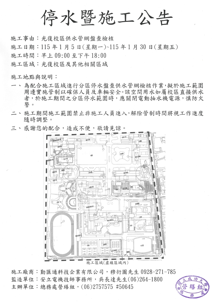 停水暨施工公告-光復校區供水管網盤查檢核 