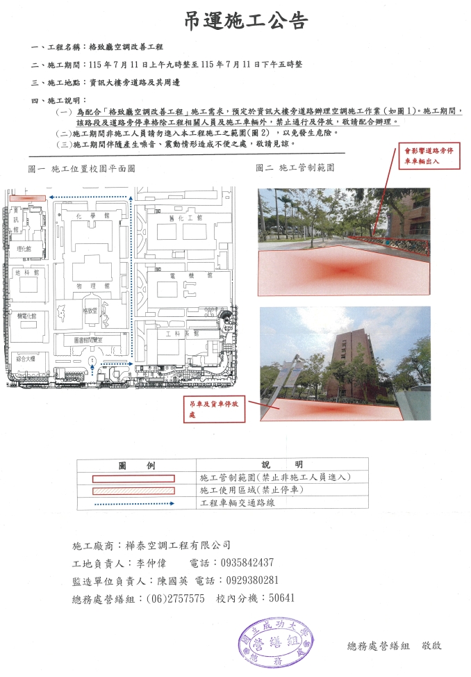 吊運施工公告:「格致廳空調改善工程」