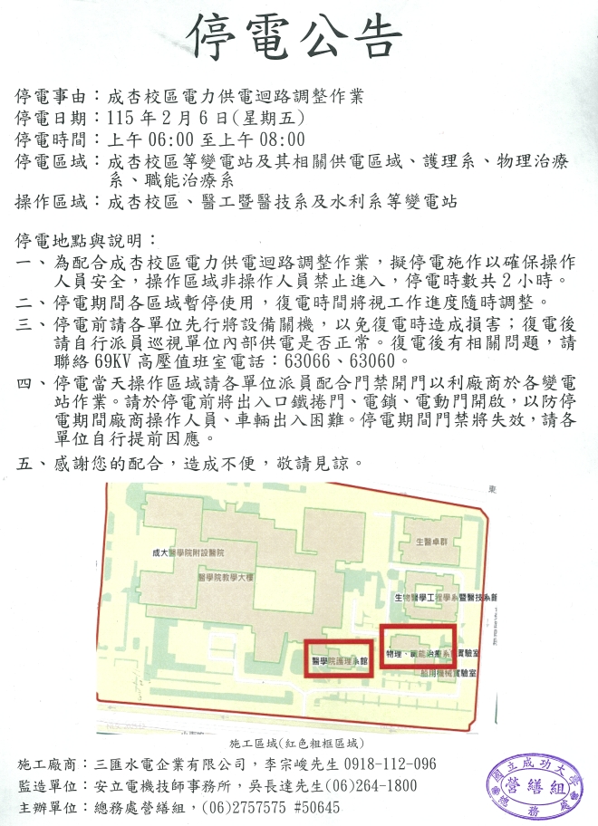 停電公告:成杏校區電力供電迴路調整作業