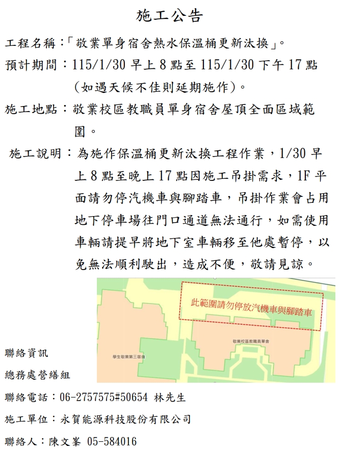 施工公告:敬業單身宿舍熱水保溫桶更新汰換-請勿停車及地下室通道無法通行