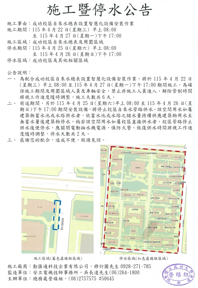 施工暨停水公告施工暨停水公告:成功校區自來水總表設置智慧化設備安裝作業