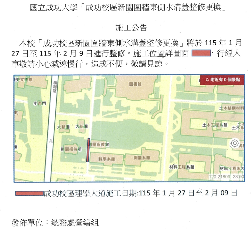 施工公告成功校區新園圍牆東側水溝蓋整修更換