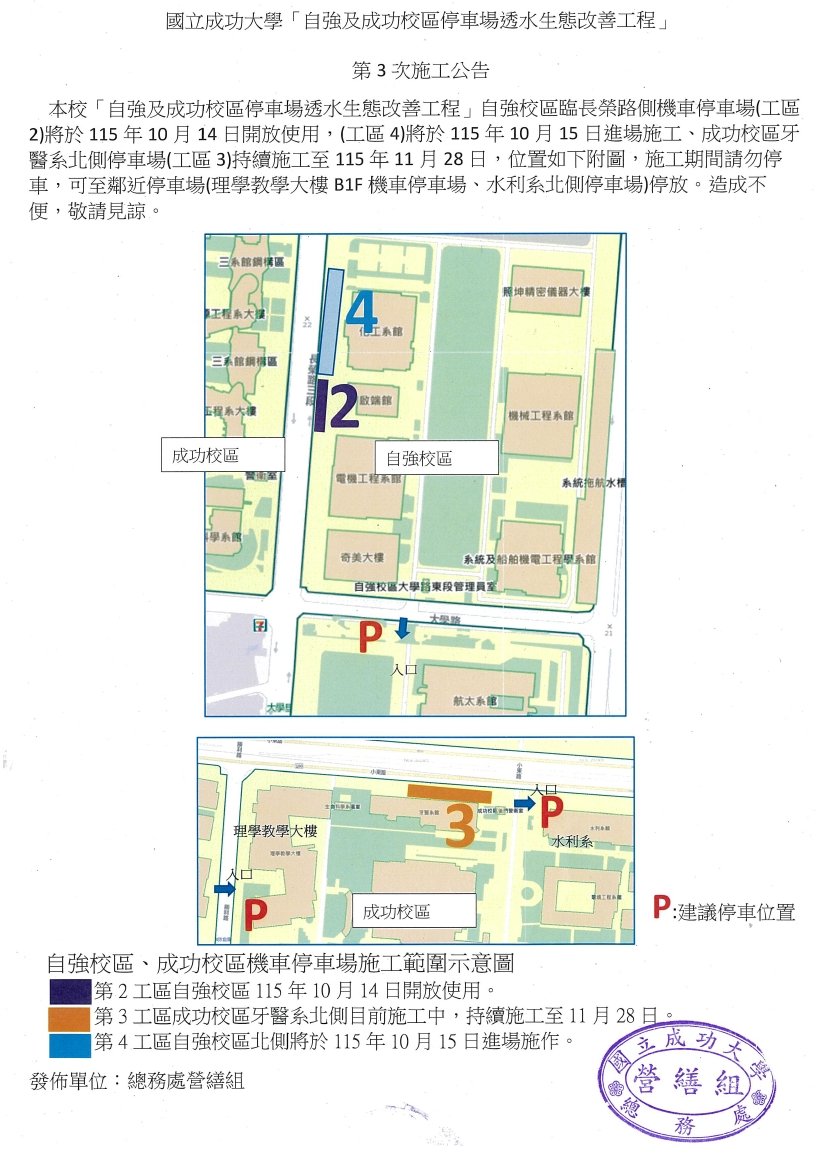 第3次施工公告:「自強及成功校區停車場透水生態改善工程」