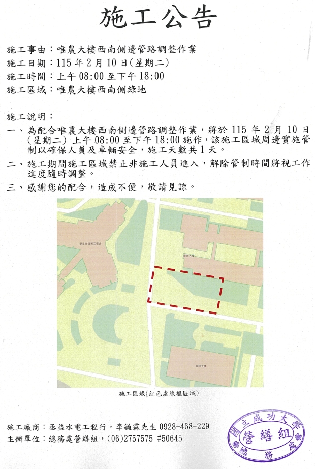 施工公告:唯農大樓西南側邊管路調整作業