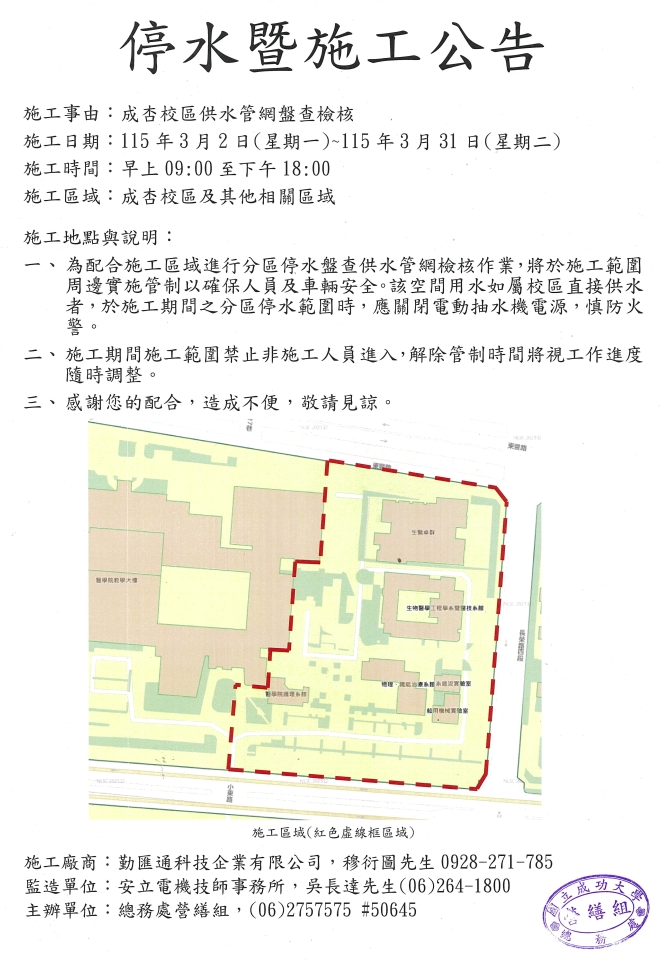 停水施工公告:成杏校區供水管網盤查檢核