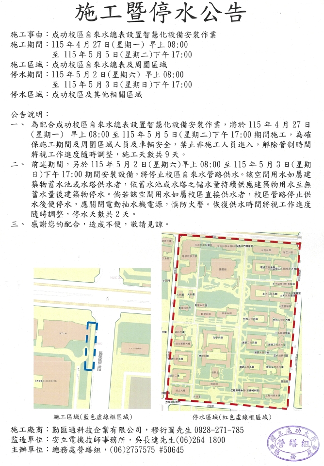 成功校區自來水總表設置智慧化設備安裝作業(延長施工期間及調整停水期間)