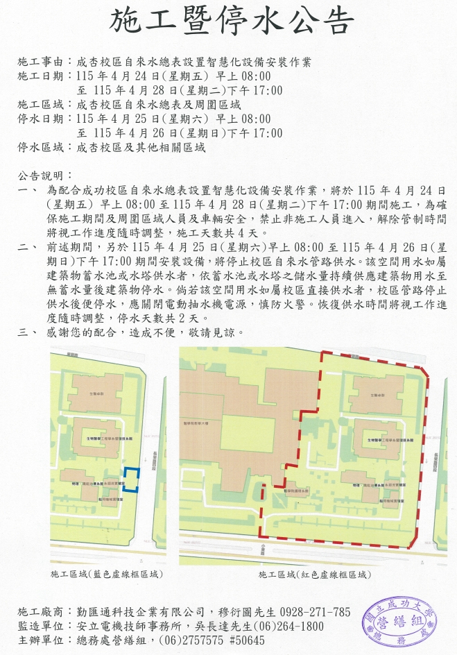 施工暨停水公告:成杏校區自來水總表設置智慧化設備安裝作業