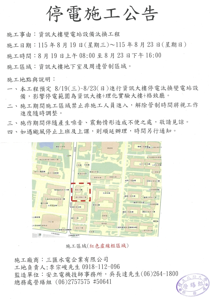 停電施工公告:資訊大樓變電站設備汰換工程