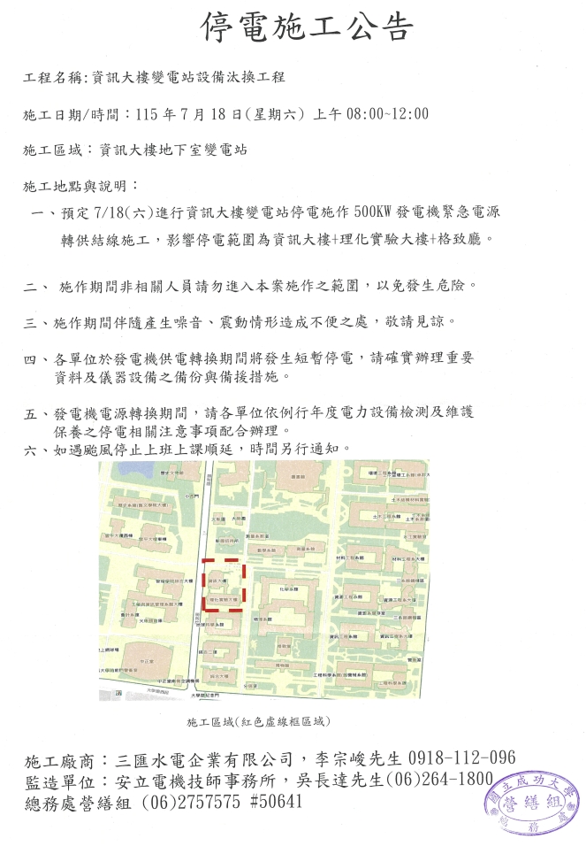 「資訊大樓變電站設備汰換工程」資訊大樓變電站停電施作500KW發電機緊急電源轉供結線施工停電施工公告