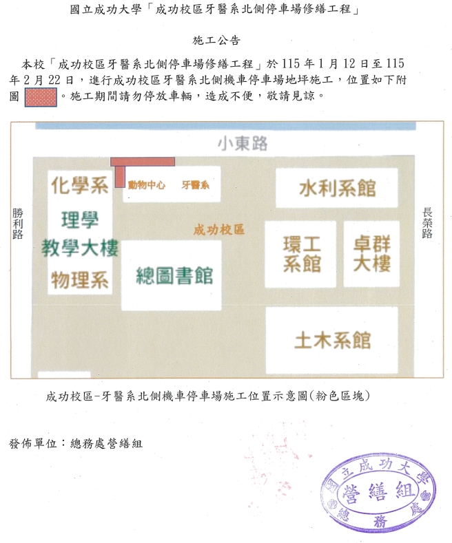 施工公告成功校區牙醫系北側停車場修繕工程