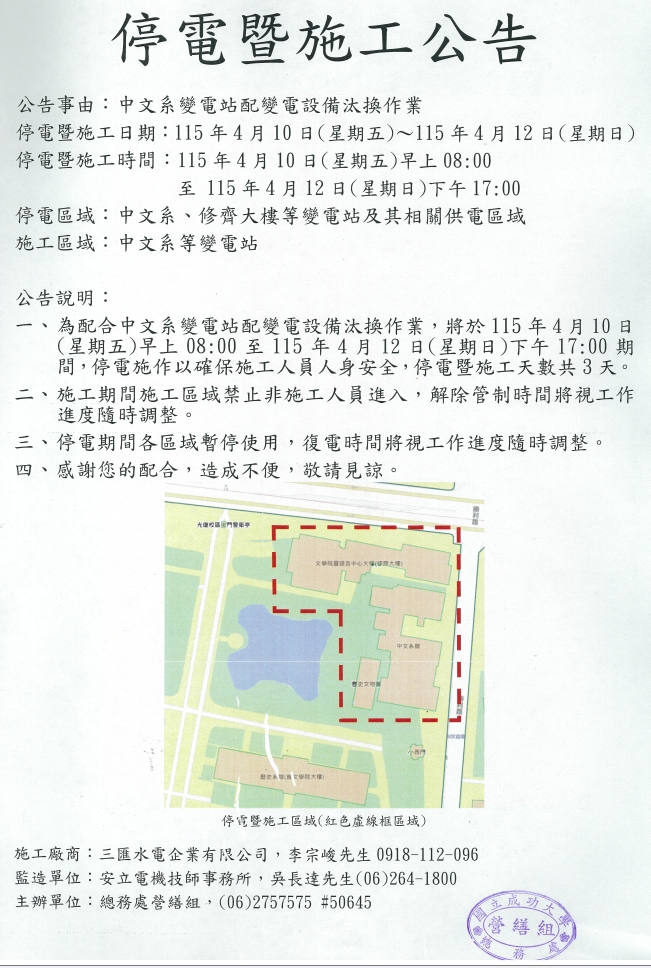 停電暨施工公告:中文系變電站配變電設備汰換作業